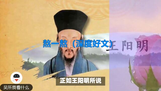 熬一熬(深度好文)