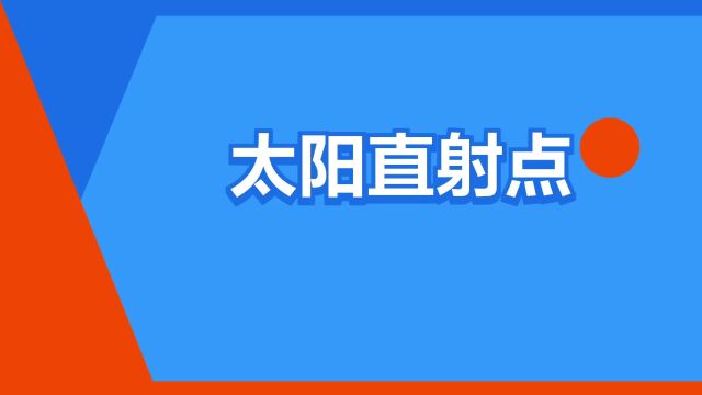 “太阳直射点”是什么意思?