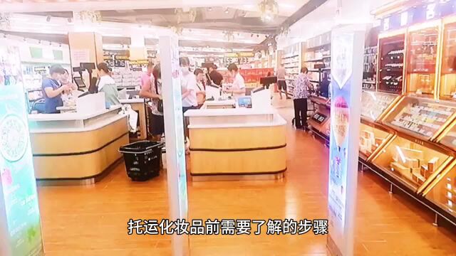 托运化妆品前需要了解的步骤