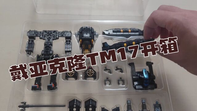 戴亚克隆TM17开箱