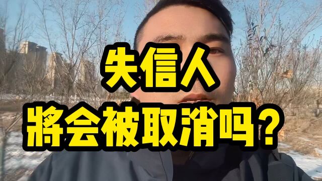 失信人将会被取消你知道吗