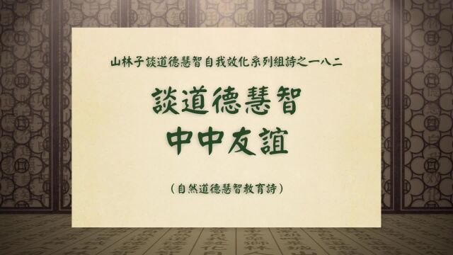 《谈道德慧智中中友谊》山林子谈道德慧智自我效化系列组诗一八二