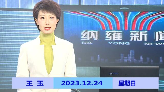 纳雍新闻2023年12月24日