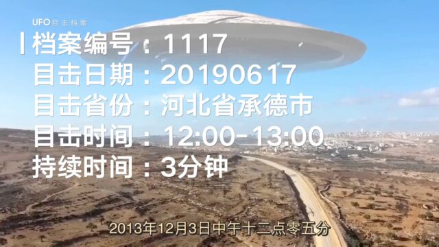 UFO目击档案:河北承德不明飞行物目击档案