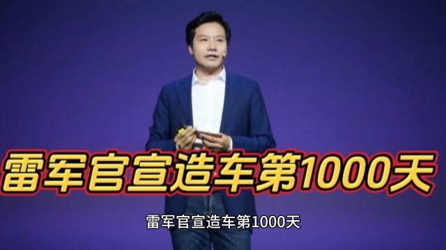 雷军官宣造车第1000天