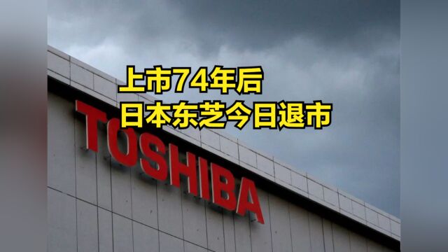 上市74年后,日本老牌制造业巨头东芝今日退市,为何沦落至此?