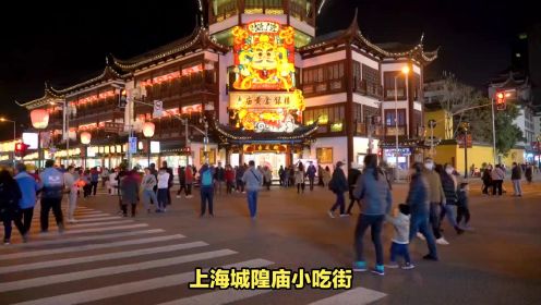 上海城隍庙小吃街美食攻略，必吃美食基本在这里，馋到哭！