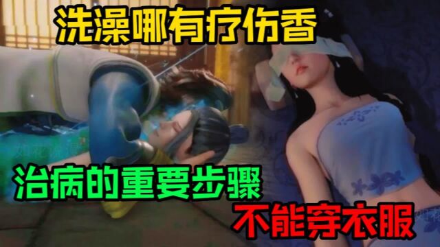 【万界仙踪】比洗澡还诱惑的疗伤场面,为啥治病一定要脱衣服呢