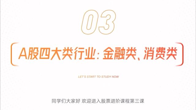 股基3~A股四大类行业(金融类、消费类)