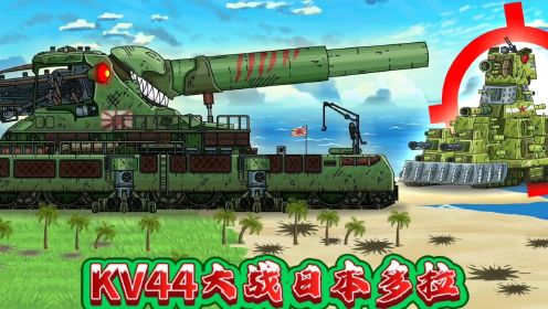 坦克世界动画：KV44大战日本多拉