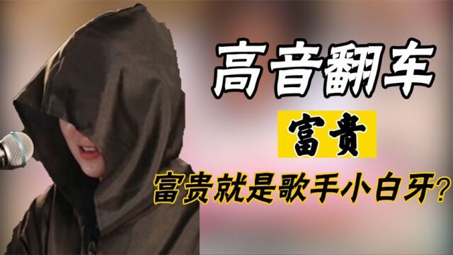 富贵:全网最神秘网红高音翻车,面对网友的质疑,她这样回应!