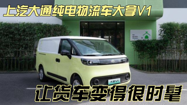 上汽大通MAXUS大拿V1,纯电物流车“六边形战士”