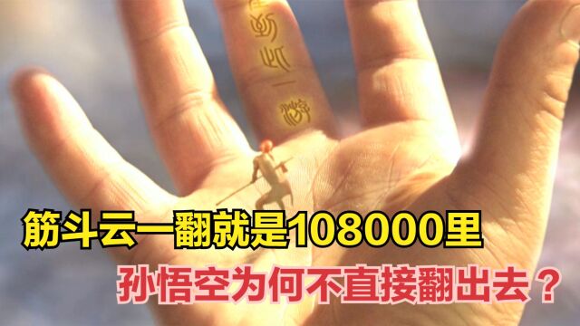 筋斗云一翻就是108000里,孙悟空为何不直接翻出如来手心?