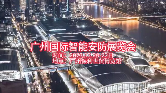 2023广州国际智能安防展览会将于12月20日至22日在广州保利世贸博览馆举办