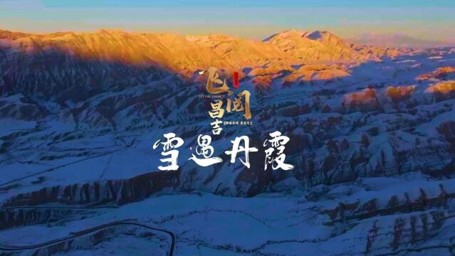 飞阅昌吉 | 雪遇丹霞