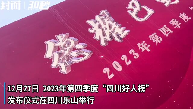 30秒|2023年第四季度“四川好人榜”发布 “钢腿女孩”牛钰上榜