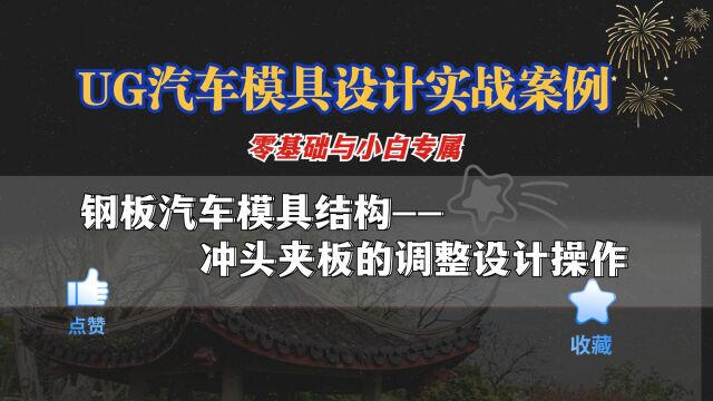 【1】冲头夹板调整设计的细节操作,UG冲压模具设计零基础专属学习