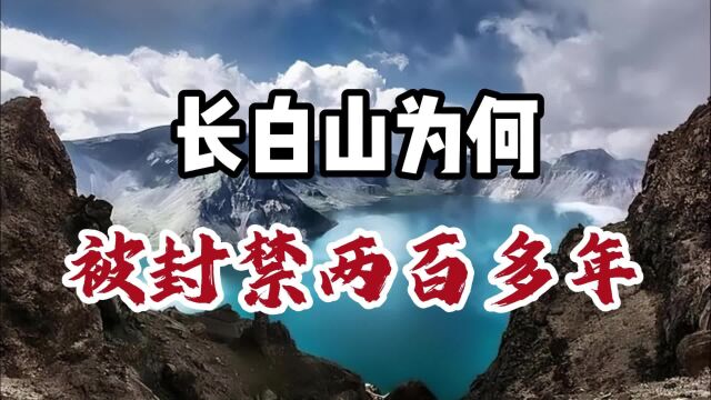 长白山究竟隐藏着什么?为何被清朝封216年