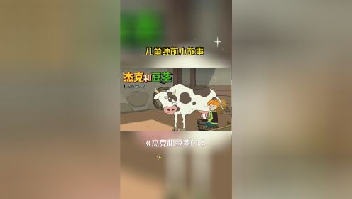 童话故事《杰克和豆茎01》，第一集没有牛奶了