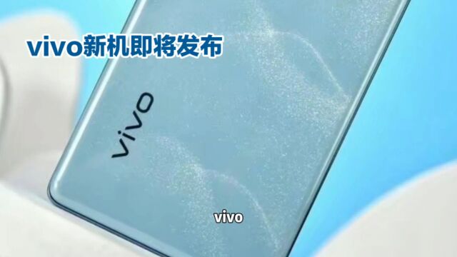 vivo新机即将发布