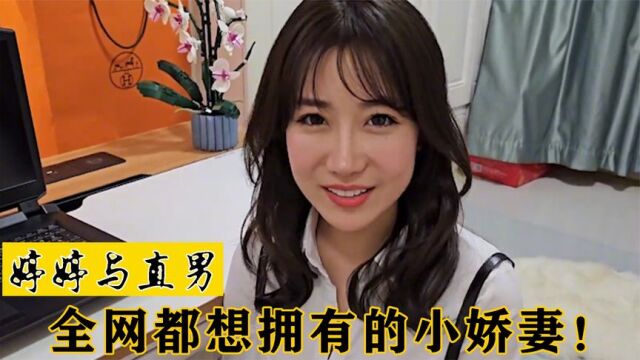 婷婷与直男:90后山东小夫妻频撒狗粮,评论区网友直呼遭不住!