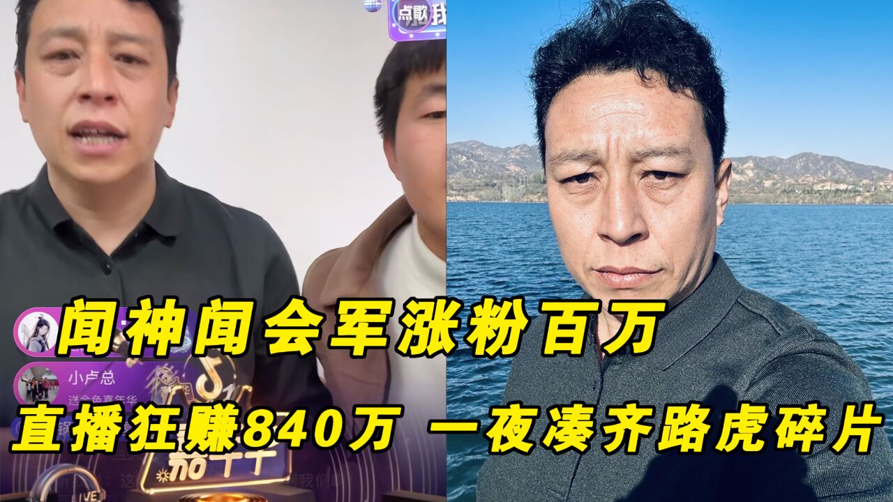 闻神闻会军涨粉百万，直播狂赚840万，一夜凑齐路虎碎片_高清1080P在线观看平台_腾讯视频