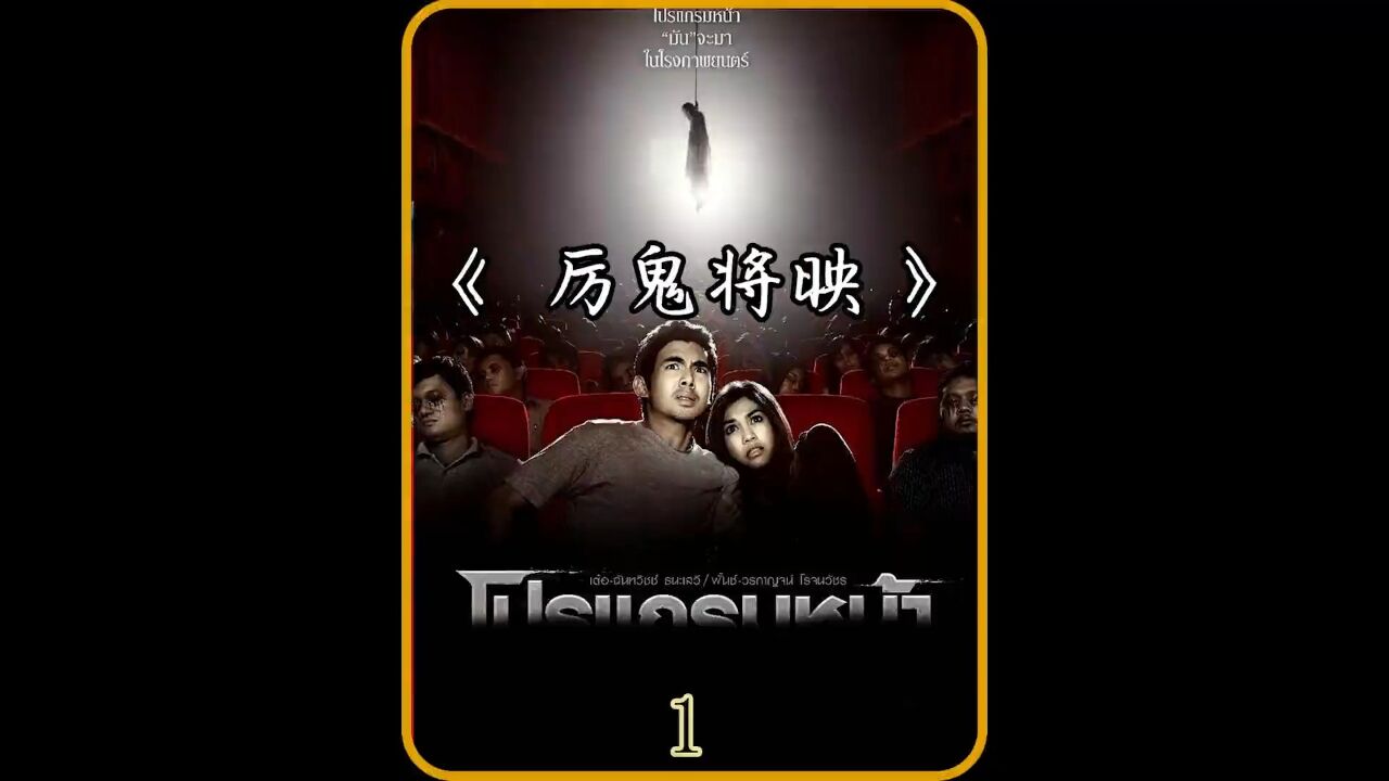 泰国恐怖片之首厉鬼将映_高清1080P在线观看平台_腾讯视频