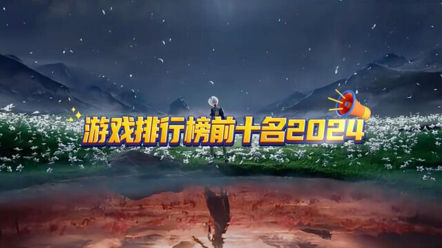 游戏排行榜前十名2024,热门游戏推荐