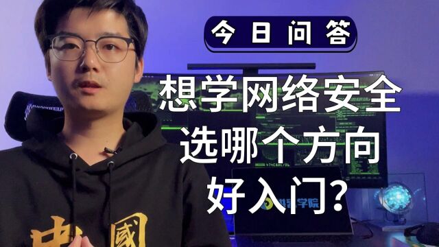 想学网络安全,选哪个方向好入门?