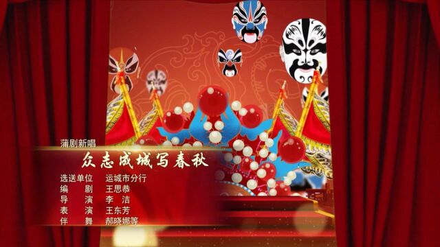 蒲剧新唱《众志成城写春秋》——中国农业发展银行山西省分行 “唱响时代华章、逐梦'三年再造'” 职工文艺汇演