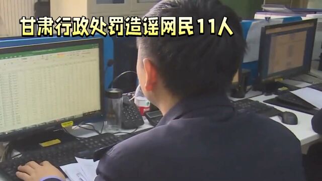 甘肃处罚抗震救灾造谣网民11人