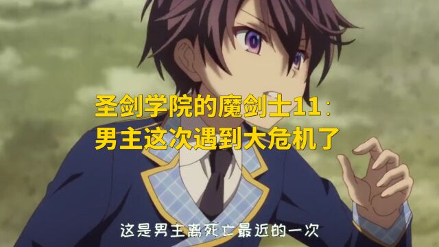 圣剑学院的魔剑士11:男主这次遇到大危机了