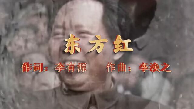 纪念毛主席诞辰130周年 今天,我们一起唱响《东方红》“东方红,太阳升,中国出了个毛泽东.他为人民谋幸福,呼儿嗨哟,他是人民大救星……”