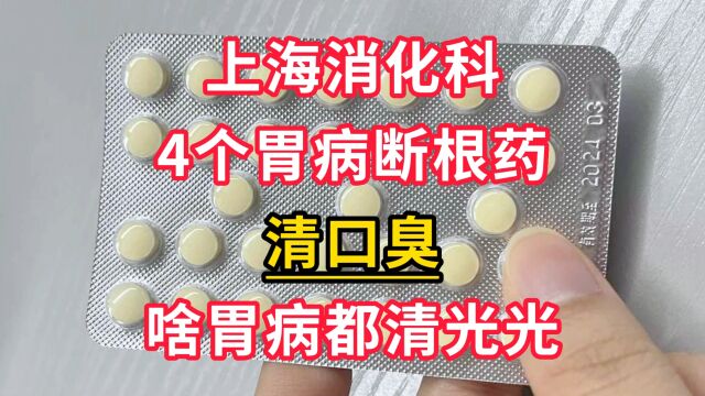 上海消化科:4个胃病断根药,清口臭,啥胃病都清光光