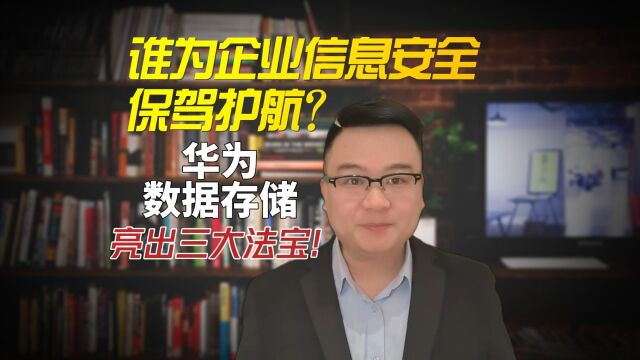 谁为企业信息安全保驾护航?华为数据存储亮出三大法宝!