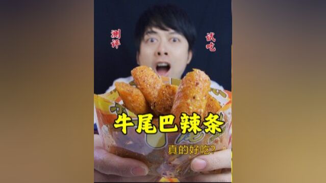 童年零食牛尾巴辣条,里面还能吃出牛尾巴,是真的吗?#一起干饭叭