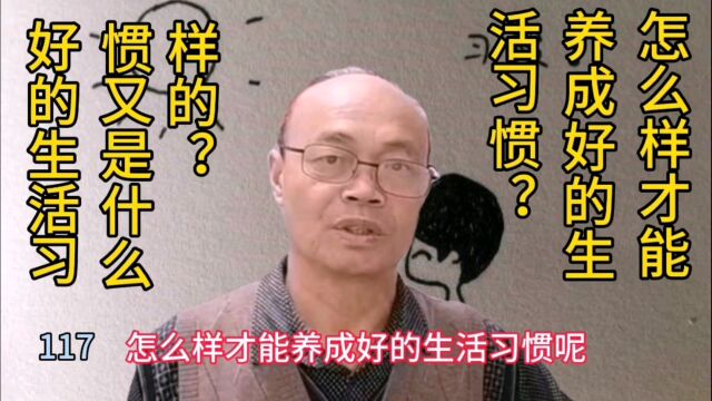 怎么样才能养成好的习惯呢?好的生活习惯又是怎么样的?