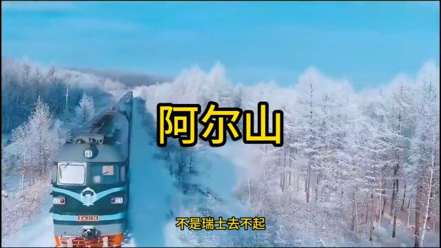 冬游阿尔山:不容错过的绝美风光与超实用旅游攻略!