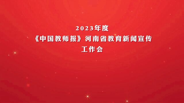 《中国教师报》2023年度河南省教育新闻宣传工作会在郑召开