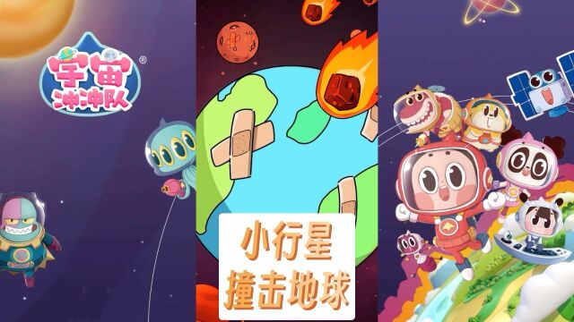 冲冲队探秘:小行星撞击地球有多可怕呢?