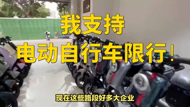 我支持电动自行车限行!