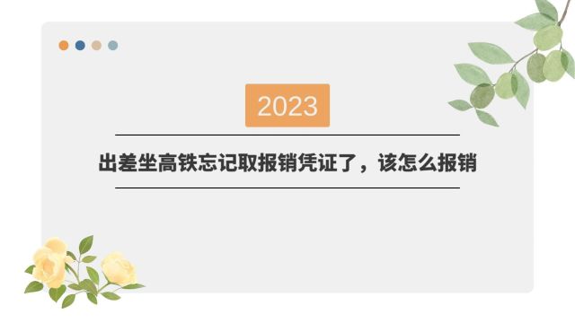 高铁出行忘记领取报销凭证了该怎么办