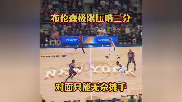 布伦森极限压哨漂移三分#NBA创作营赢豪礼 #村ba广东站