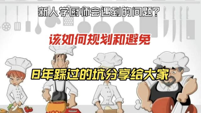 一个从业8年的厨师来告诉你这些弯路别走?