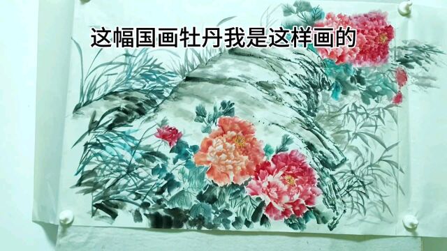 国画牡丹创作