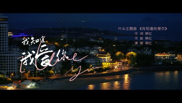 《我知道我爱你》韩红片头主题曲《我知道我爱你》MV