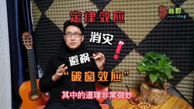 魏郡:《定律效应》“破窗效应”古人早有研究,了解的可消灾避祸