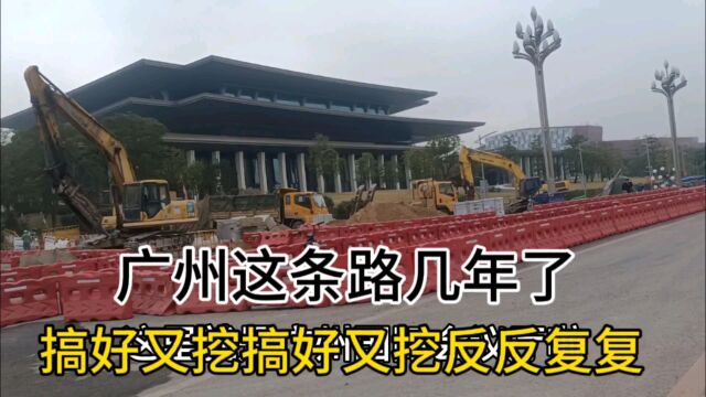 为什么广州白云区这条路搞好又重新挖搞好又挖,几年了反反复复