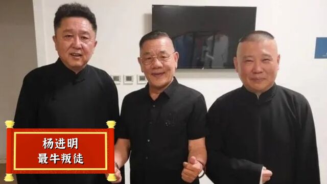 德云社最牛叛徒杨进明,如今成了侯二心腹大患