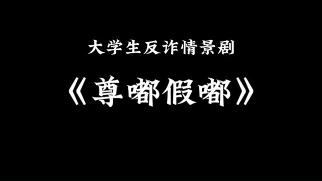 本科生组+药学院+369安全卫士+尊嘟假嘟#山东大学第八届安全短视频评选活动#